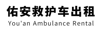 四会市佑安救护车出租
